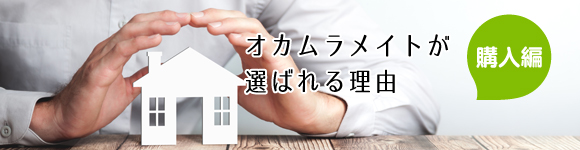 オカムラメイトが選ばれる理由（購入編）