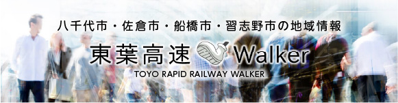 東葉高速ウォーカー