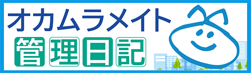 オカムラメイト管理日記