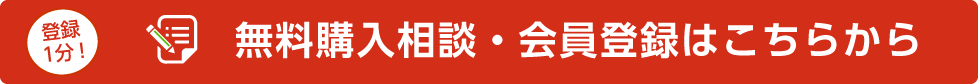 無料購入相談・会員登録