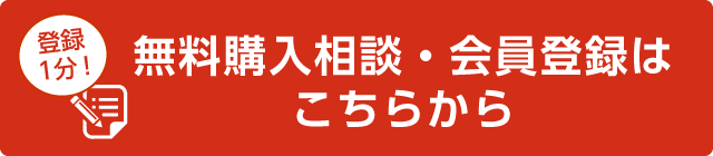 無料購入相談・会員登録