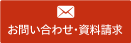 お問い合わせ・資料請求