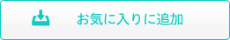 お気に入りに追加