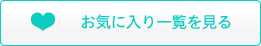 お気に入り一覧を見る