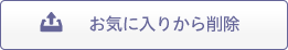 お気に入りから削除