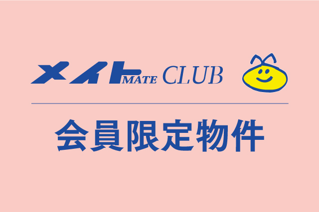 メイトCLUB会員限定