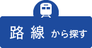 路線から探す