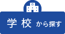 学校から探す