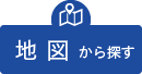 地図から探す