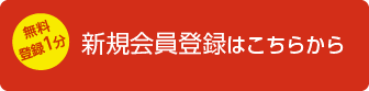 新規会員登録はこちらから