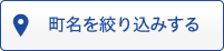 町名を絞り込みする