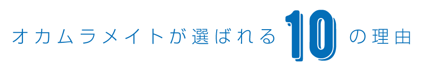 オカムラメイトが選ばれる10の理由