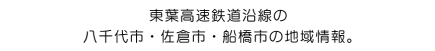 東葉高速鉄道沿線の八千代市・佐倉市・船橋市の地域情報