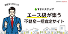 不動産査定ならすまいステップ