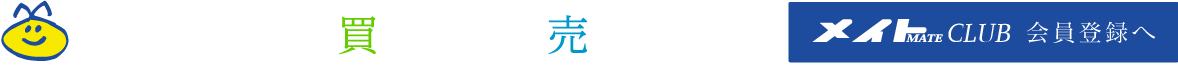 このマンションを買いたい・売りたい方メイトクラブ会員登録へ