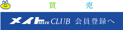 このマンションを買いたい・売りたい方メイトクラブ会員登録へ