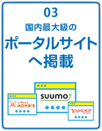 国内最大級のポータルサイトへ掲載