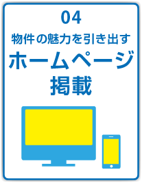 物件の魅力を引き出すホームページ掲載