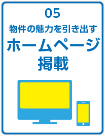 物件の魅力を引き出すホームページ掲載