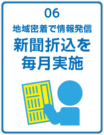 地域密着で情報発信新聞折込を毎月実施