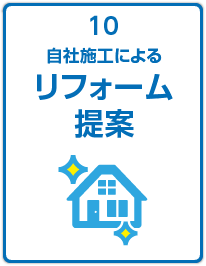 自社施工によるリフォーム提案