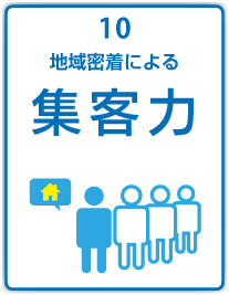 地域密着による集客力