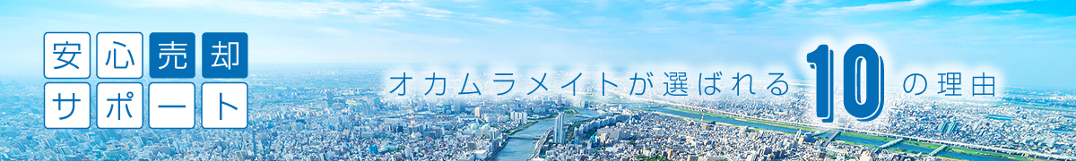 オカムラメイトが選ばれる10の理由（売却編）