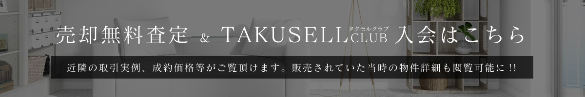 売却無料査定&TAKUSELLclub入会はこちら