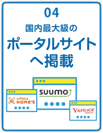 ポータルサイトへ掲載