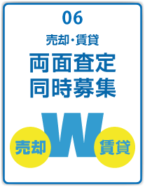 売却・賃貸両面同時募集