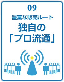 独自の「プロ流通」