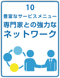 専門家との協力なネットワーク