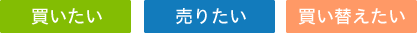 買いたい・売りたい・買い替えたい