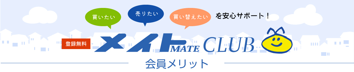 MATE CLUB会員メリット
