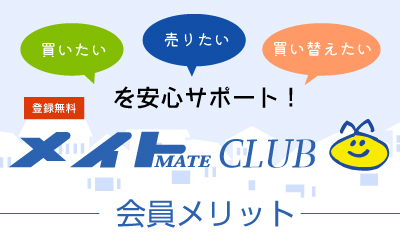 MATE CLUB会員メリット