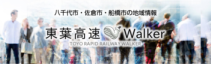 東葉高速Walker