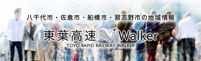 東葉高速Walker