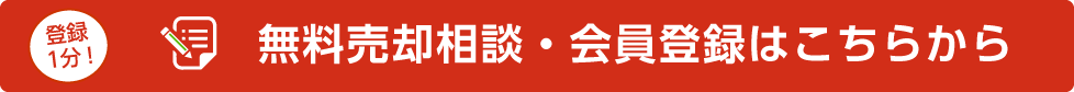 無料売却相談・会員登録