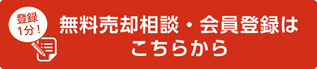 無料売却相談・会員登録