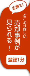 どこよりも詳しい売却事例が見られる!