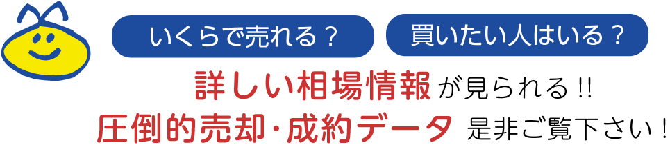 詳しい相場情報が見られる!