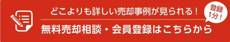 無料売却相談・会員登録はこちらから