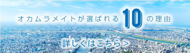 オカムラメイトが選ばれる10の理由