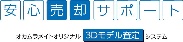 安心売却サポート