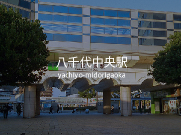 八千代中央駅