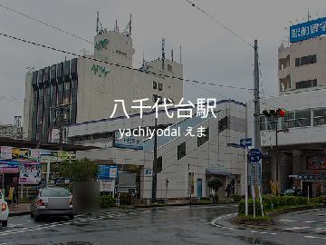 八千代台駅