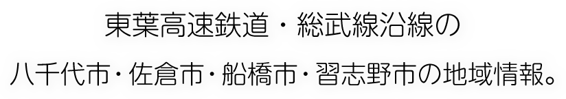 東葉高速鉄道沿線の八千代市・佐倉市・船橋市の地域情報。