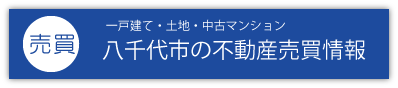 八千代市の不動産売買情報