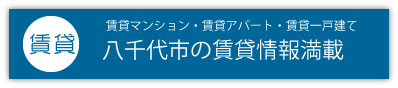 八千代市の賃貸情報満載