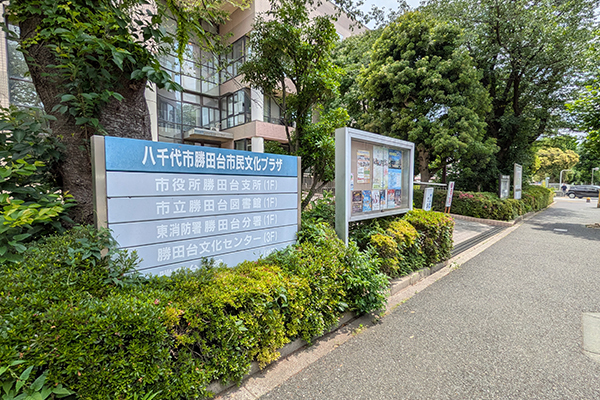 勝田台文化センター